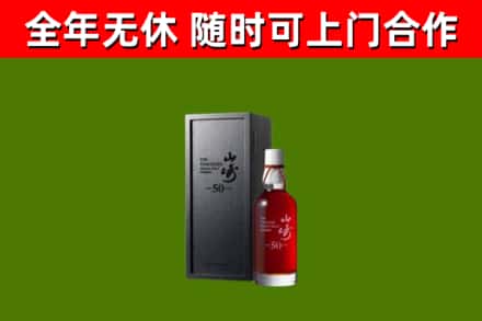 上海市烟酒回收50年山崎洋酒.jpg